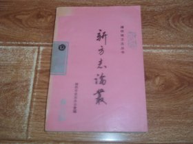 潍坊地方志丛书：新方志论丛——纪念修志十周年（1981—1991） （大32开本。含志书深度刍议、方志界的模式化倾向、方志记述技巧十二法、谈志书实事求是的记述方法、志书章节划分浅议、试论地方志的采编合一、要重视碑刻资料、浅谈地方志中统计表的制作和使用、浅谈如何编写县志大事记、谈建置沿革志的编写等内容）