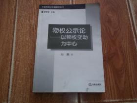 中国民商法专题研究丛书：物权公示论——以物权变动为中心 （大32开本，内文稍有划线）