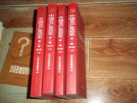 中国共产党历史：第一卷 （1921—1949）上下册  +  第二卷 （1949—1978）上下册  （全四册 一套  全  合售）（中共中央党史研究室编著。16开本）