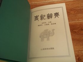 二十五史专书辞典丛书：史记辞典  （16开本硬精装，库存图书未翻阅使用过。著名历史学大家仓修良主编。前含多福《史记》版本图片。本书是《史记》的专书辞典，共收录《史记》原文中语词、人名、地名、民族、职官、著作、天文、历算、音乐、动植物名以及器物典制、历史事件等一万六千八百余条。附录《西周时期全图》《春秋时期全图》《战国时期全图》《秦时期全图》《西汉时期全图》等资料）