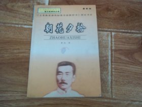 最新版 课外精读必背丛书——语文新课标必读 · 《义务教育课程标准实验教科书》指定书目：鲁迅 朝花夕拾  （大32开本）