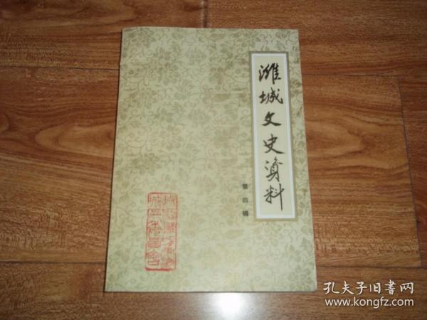 潍坊市潍城文史资料 （第四辑）（含潍县警察局和警察学会、善后救济总署概述、潍县民众自卫队组织概况、著名国画家郭味蕖、篆刻名家王石经、名医郭谷石略历、李明书太公堂聚众起义、潍县画家诗话、潍县金融市场的发展、简述潍县百货业、潍县义丰当店、王万春堂眼药店等内容）