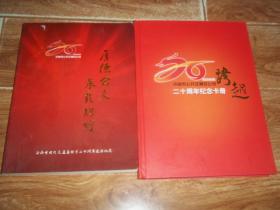 济南市公共交通总公司二十周年发展纪实  画册 （1992--2012） + 跨越：济南市公共交通总公司二十周年纪念卡册   （共两册  合售）（其中纪念卡全20张，全）