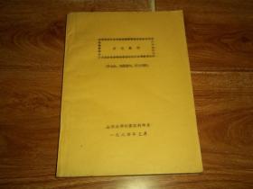 离散数学 （集合论，代数结构，布尔代数） （山东大学计算机科学系1984年5月编印。八十年代珍贵教育资料集，16开油印本。内有划线字迹）