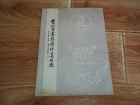 九十年代初老字帖  翰墨林影印历代丛帖：黄山谷书刘明仲墨竹赋  （宋代书法四大家之一黄庭坚书法代表作，本帖楷行兼备，以楷书为主，略带行笔，别具特色。16开本，1992年2月一版一印）