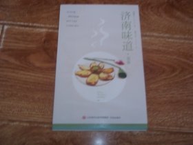 济南味道 · 美食 （32开本，含大量精美彩图。图书稍受潮，不影响看。含荷花炸时也漂亮、菜中有诗意、便宜坊、后宰门街大饭庄、档口硬菜、百年燕喜堂、天下第一蹄、萃华楼的打卤面、老济南的两家扁食楼、大米干饭把子肉、草包包子荷叶香、鲜嫩带脆炒腰花、文祖花椒、大明湖白莲藕等内容）