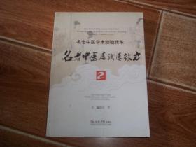 名老中医学术经验传承丛书：名老中医屡试屡效方（2）（本书精心辑录了名老中医临床长期应用的屡试屡效验方，且大部分验方都附以具体病例并按病症分类，让读者可以悉心学习体会名老中医组方用药的独到之处，同时也利于临床医务工作者的学习和实践运用）