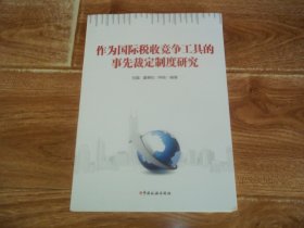 作为国际税收竞争工具的事先裁定制度研究  （16开本，一版一印）