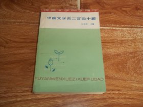 八十年代老版  中国文学史二百四十题 （语言文学自学辅导，朱其铠主编。附编甲骨卜辞、铜器铭文、《周易》卦、爻辞，诗三百、笙诗、六诗与《诗经》六义、二南、二雅，变风、变雅，赋诗言志、著述引诗、兴观群怨、诗教、毛诗序、三家诗与四家诗、今古文《尚书》等内容）