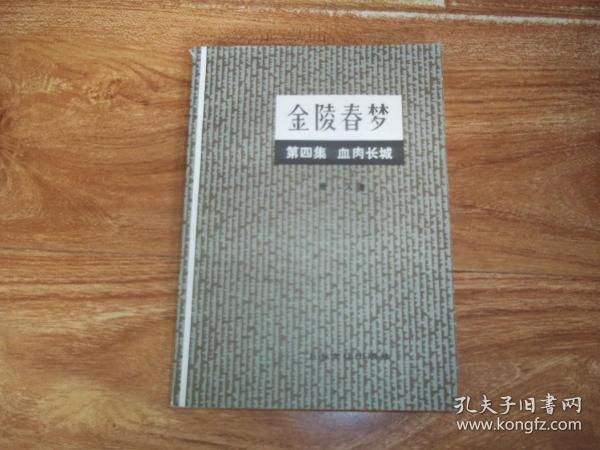 八十年代初上海文化出版社老版   金陵春梦 第四集 血肉长城  （32开本，个人收藏，无章无字无污损。1980年3月新1版，1981年8月第2次印刷）