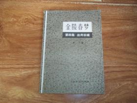 八十年代初上海文化出版社老版   金陵春梦 第四集 血肉长城  （32开本，个人收藏，无章无字无污损。1980年3月新1版，1981年8月第2次印刷）