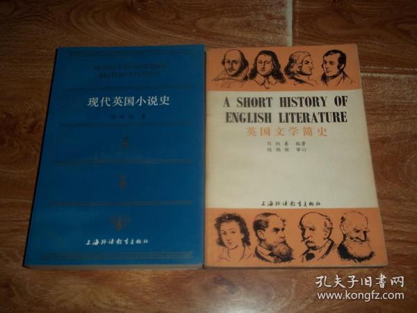 现代英国小说史 + 英国文学简史  （共两册  合售）（ 其中《英国文学简史》为英文版，书中有划线）