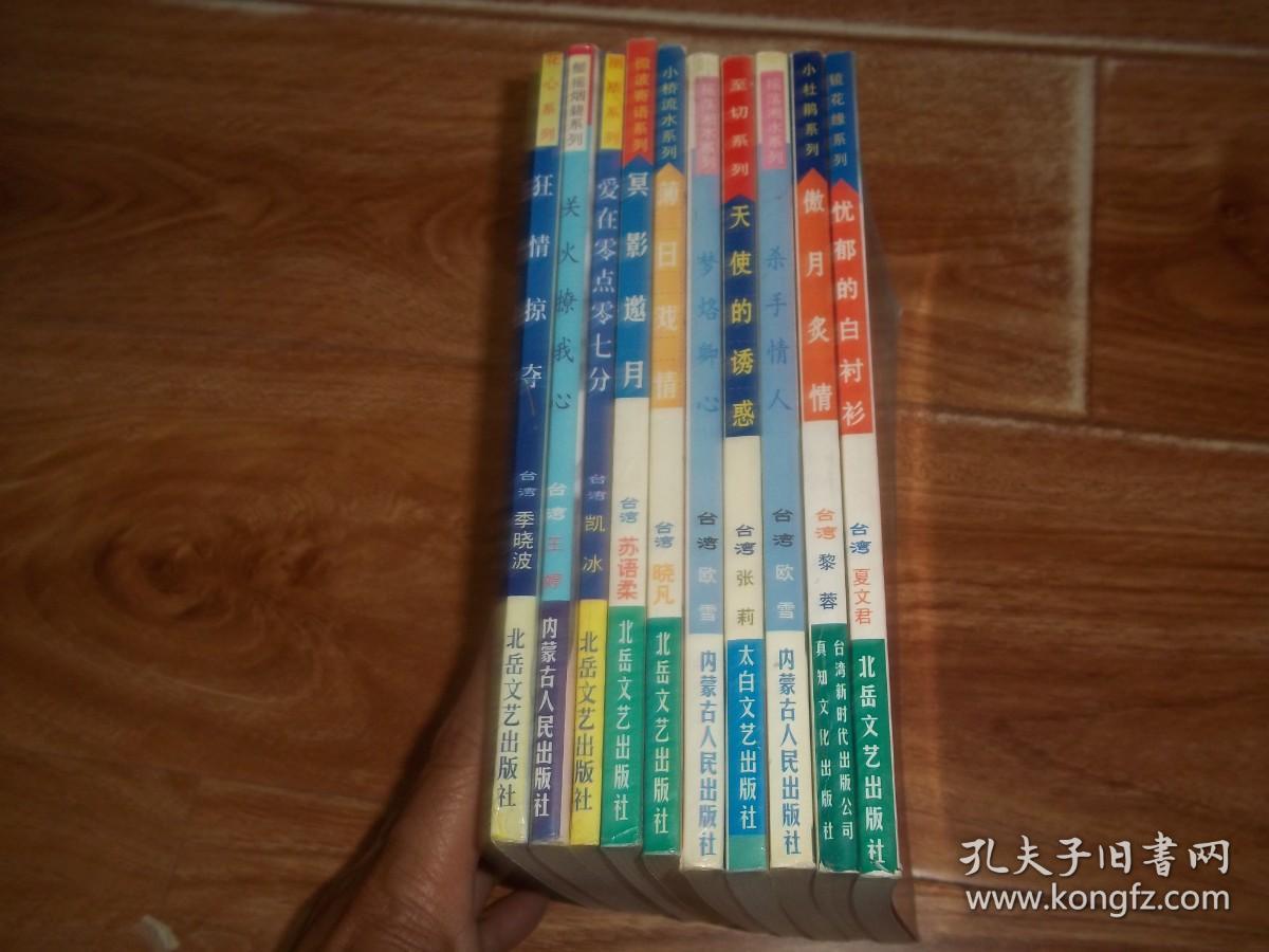 忧郁的白衬衫  傲月炙情  杀手情人  天使的诱惑  梦烙卿心  薄日戏情  冥影邀月  爱在零点零七分  关火撩我心  狂情掠夺  （共十册   合售）