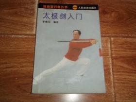 体育爱好者丛书：太极剑入门  （著名太极门武术名家李德印编著。32开本，含剑术和太极剑概述、三十二式太极剑、武当太极剑等简介、动作名称、动作图解等内容。含练功图谱）