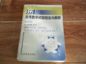 历届高考数学试题精选与解析   （本书汇集了1978年以来全国普通高校招生统一考试的数学试题（包括全国卷、上海卷、广东卷、湖南、云南、海南卷），内容详尽，体现了高考对基础、能力和数学思想方法的要求，是高中学生和高中数学教师难得的宝贵资料）