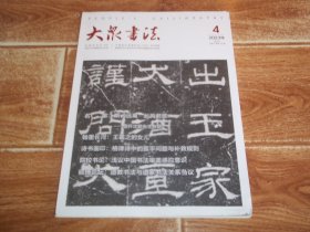 大众书法 （2023年第4期）（大16开本。前含沈鹏书唐李白《早发白帝城》、金元好问《论诗》其一、《古诗十九首》其二；吴国宝国画《黄山印象》《放怀江湖》；唐书安国画《秋山红树》《拟黄鹤山樵意》等。含缅怀沈鹏先生专题、王羲之的女儿、格律诗中的孤平问题与补救规则、浅议中国书法审美感应意识、道教书法与道家书法关系刍议等文章）