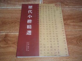 中国历代书法精选系列：历代小楷精选 （大16开本。含三国 · 魏 · 钟繇宜示表、东晋 · 王羲之黄庭经、王献之洛神赋十三行、隋 · 大般涅槃经（部分）、唐 · 虞世南破邪论序、唐褚遂良摹王羲之乐毅论、鍾绍京灵飞经、唐黄庭经等内容）