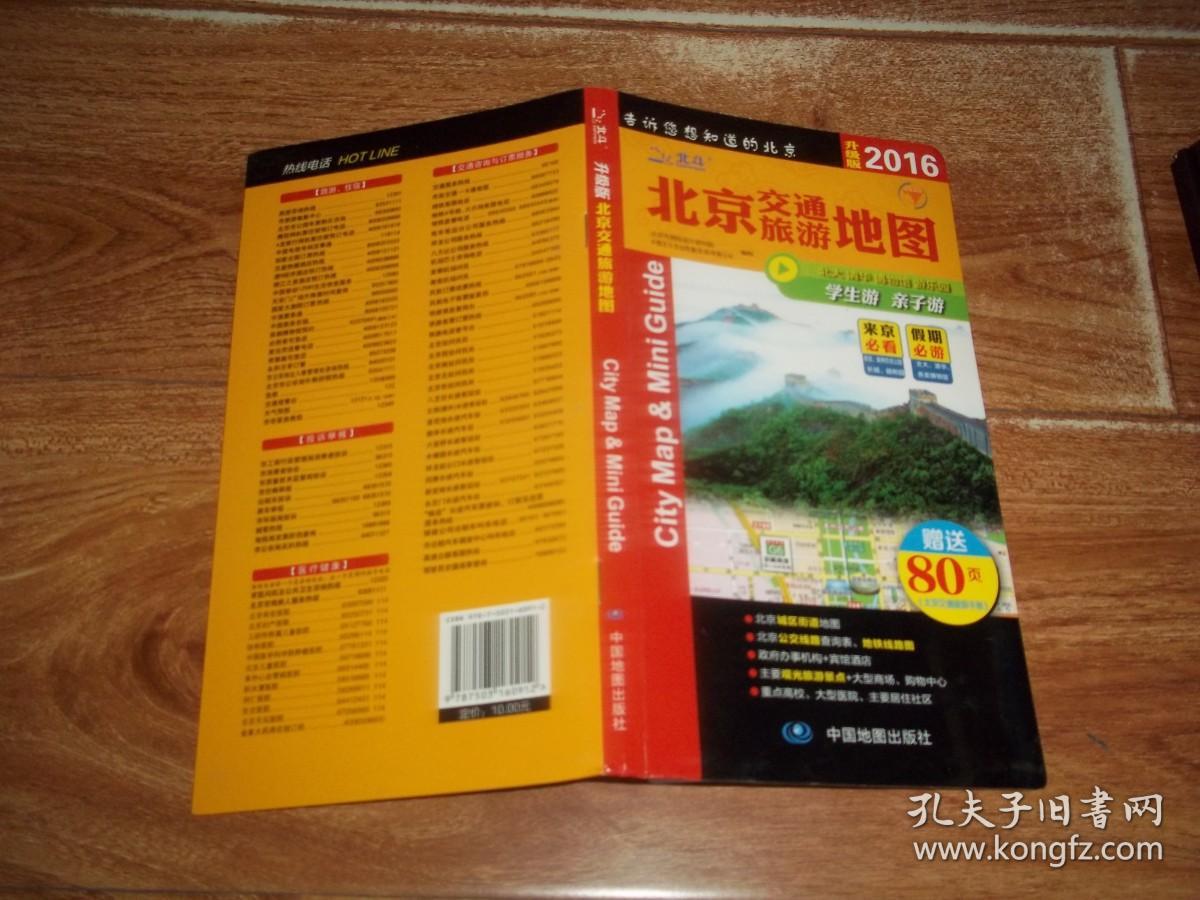 升级版 北京交通旅游地图  （2016）（北京城区街道地图，北京公交线路查询表、地铁线路图，政府办事机构+宾馆酒店，主要观光旅游景点+大型商场、购物中心，重点高校、大型医院、主要居住社区）