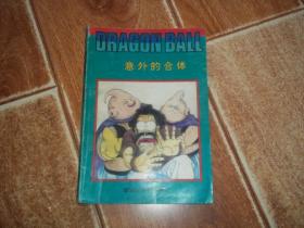 鸟山明·七龙珠 重返龙珠世界卷：1、意外的合体   （日本著名绘画大师鸟山明代表作，个人藏书，一版一印）