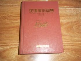 汉语成语词典 （修订本）（本书获全国优秀畅销书，32开本硬精装。本书收载成语14000余条，其中包括常用成语、次常用成语和一部分曾经行用于特定历史时期而今已较为生僻的成语，以便于读者阅读古籍）