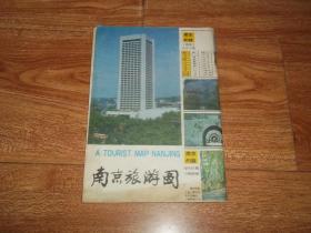 八十年代老地图——南京旅游图 （江苏省测绘局绘图，1986年6月第一版，1987年9月第三次印刷。含八十年代初南京市老街道、旅游景点等地理资料）