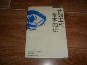 计划工作基本知识 （大32开本，含社会主义市场经济体制下计划工作的创新与改革、现阶段我国计委的职能和计划干部素质、计划体系和计划表现形式、计划的编制及方法、计划的实施与评估、统计指标与统计分析、新国民经济核算体系、宏观经济监测与预警、宏观经济政策及其调控等内容）