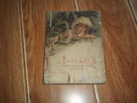 六十年代老版  小武工隊(duì)員  （著名作家江峻風(fēng)六十年代小說代表作，著名書畫家王文彬作插圖。32開本，1964年9月北京第1版，1966年1月北京第6次印刷。本書寫的是膠東抗日根據(jù)地一支武工隊(duì)在敵占區(qū)，配合地下黨，機(jī)智勇敢地對(duì)敵人進(jìn)行斗爭(zhēng)的故事）