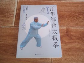 活步综合太极拳：四十九式 （天人合一，和谐身心。体悟各太极武术流派，集多家之长融为一体。著名太极拳名家、原济南市杨式太极拳研究会副会长江连珠代表作，含练功图谱）