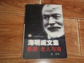 上海译文出版社精装版  海明威文集：春潮 · 老人与海  （全一册）（大32开本硬精装，著名翻译大家吴劳翻译。1999男7月第1版，2000年4月第3次印刷）