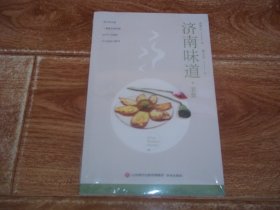 济南味道 · 美食  （32开本，含大量精美彩图。原塑封包装，全新未拆封。含荷花炸时也漂亮、菜中有诗意、便宜坊、后宰门街大饭庄、档口硬菜、百年燕喜堂、天下第一蹄、萃华楼的打卤面、老济南的两家扁食楼、大米干饭把子肉、草包包子荷叶香、鲜嫩带脆炒腰花、文祖花椒、大明湖白莲藕等内容）