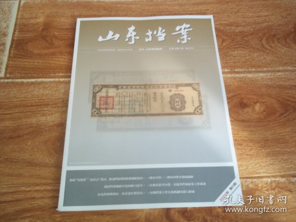 山东档案  （2022年第6期）（大16开本。含我国档案编研开发回顾与思考、惠民县黄河滩区两次迁建工作纪实、记临朐县革命工作开拓者高奋、记轰轰烈烈的广北大参军运动、潍县开埠—潍坊对外开放的起始、乳山果场诞生溯源：讲述烟台苹果的红色故事等文章）