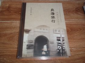 北海银行档案史料选编 （12）（山东省档案馆编。大16开本硬精装，原塑封包装，全新未拆封）