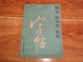 八十年代初老版  钢笔 圆珠笔 铅笔字帖  （引起您美好回忆的八十年代教育艺术老资料，著名硬笔书法家陈英群书写。字体为楷书、行书、隶书、草书、篆书等古诗词字帖）