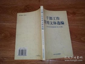 干 工作常用文体选编