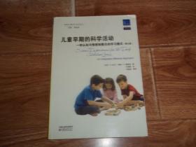 美国幼儿教师专业指导丛书：儿童早期的科学活动 · 一种认知与情感相整合的学习模式 （第九版）（16开本）
