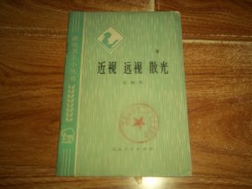 七十年代老版  讲究卫生小丛书：近视 远视 散光  （前方一页毛主席语录。1975年6月一版一印）