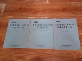 王安电脑VS系列机软件指南 （第一版  上下  全两册） + 王安电脑VS系列机图表及屏幕手册 （第一版）  （共三册  合售）（16开本，八十年代计算机珍贵老资料。企业自制书，非出版社出版）