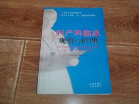 妇产科临床观察与护理  （一本女人必读的教科书，关于女人生理、卫生、健康的权威指南.2005年5月一版一印，只印1000册）