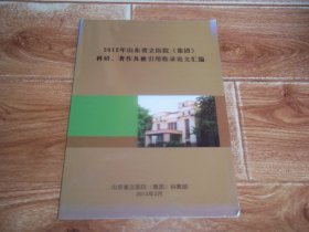 2012年山东省立医院（集团）科研、著作及被引用收录论文汇编  （大16开本.含2012年立项课题、山东省立医院集团科技成果奖、2012年出版著作目录、2011年SCI收录论文、2011年表现不俗SCI论文、2011年国内统计源期刊收录论文、2011年医院国内论文被引用情况、2011年医院SCI（E）论文被引用情况、中华医学会系列杂志一览表等内容）