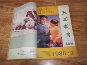 八十年代老期刊  江苏教育 （小学版） （1986年第2—12期  合订本）（16开本，含大量教育老资料）