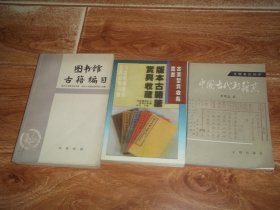 中国古代书籍史 + 图书馆古籍编目 + 版本古籍鉴赏与收藏  （共三册  合售）（均为32开本。其中《中国古代书籍史》为文物考古知识，李致忠著，1985年12月一版一印；《图书馆古籍编目》为北京大学图书馆学系、武汉大学图书馆学系合编，1985年3月一版一印；《版本古籍鉴赏与收藏》为古董鉴赏收藏丛书，1996年1月一版一印）