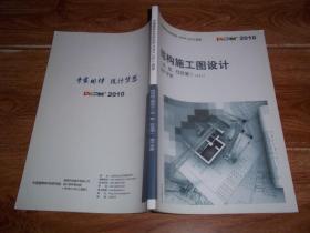 中国建筑科学研究院 PKPM CAD工程部 · 结构施工图设计（梁、板、柱及墙）（2010版 V3.1）用户手册及技术条件  （16开本）