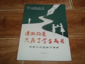 清澈的爱只为了学生成长——济南九中国旗下演讲  （大16开本）