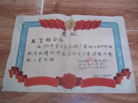六十年代老奖状收藏 ： 1963年10月  奖状 （上面带毛主席头像。中共济南电器厂总支委员会、济南电器制造厂1963年10月31日颁奖。尺寸：38cmX26.5cm）