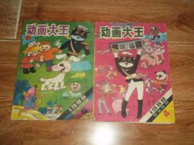 动画大王  （1988年第4、5期  总第18、19期  共两册  合售）（含《黑猫警长 · 森林饭店的灾难》《银鼻子》《神鸟》《吝啬鬼》《小阿尔奇的奇遇》《暑假里的一天》《云里国历险（三）》《装上金牙的军犬》等经典连环图画。内文有蜡笔涂画及污渍，不影响看）