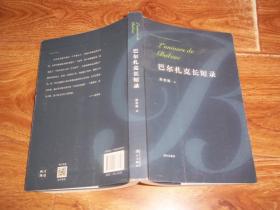 巴尔扎克长短录  （中国人民大学教授、中国高等教育学会外国文学专业委员会原会长黄晋凯代表作。含巴尔扎克与《人间喜剧》、巴尔扎克散论、巴尔扎克生平、创作年表、神秘驴皮（剧作，黄晋凯著）等内容。大32开本，一版一印）