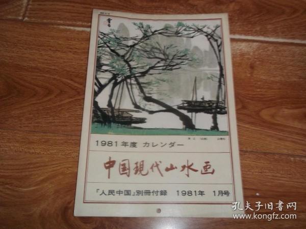 《人民中国》别册付录 （1981年1月号）中国现代山水画  （1981年度年历）（16开本，含张步、秦岭云、林曦明、钱松嵒、徐希、庞野平、李可染、尚君砺、宋文治、谢稚柳等大家代表作品）