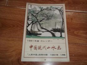 《人民中国》别册付录 （1981年1月号）中国现代山水画  （1981年度年历）（16开本，含张步、秦岭云、林曦明、钱松嵒、徐希、庞野平、李可染、尚君砺、宋文治、谢稚柳等大家代表作品）