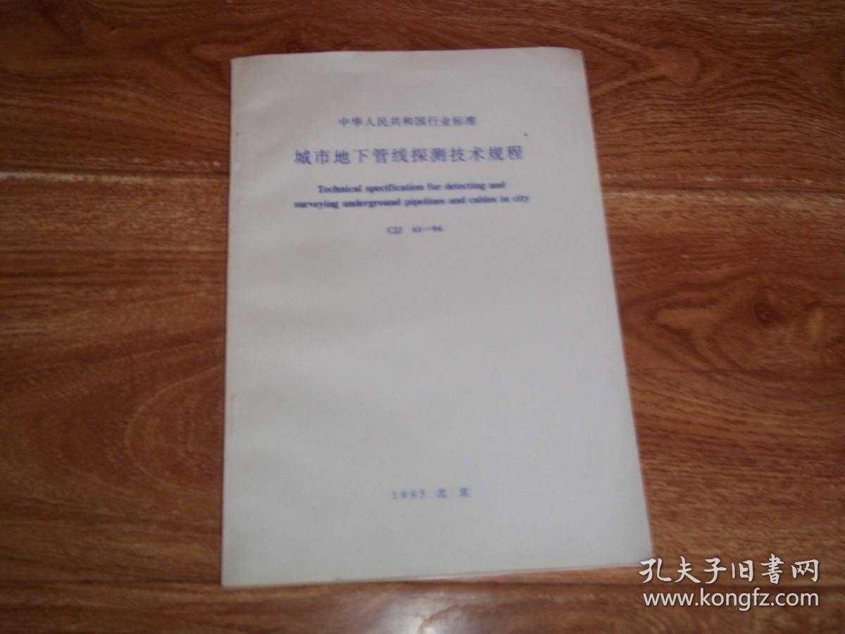 中华人民共和国行业标准（GJJ 61-94）：城市地下管线探测技术规程 （主编单位：上海岩土工程勘察设计研究院）