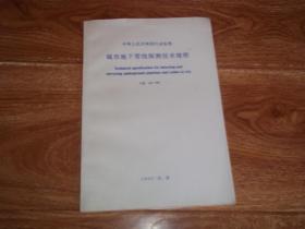 中华人民共和国行业标准（GJJ 61-94）：城市地下管线探测技术规程 （主编单位：上海岩土工程勘察设计研究院）